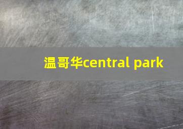 温哥华central park